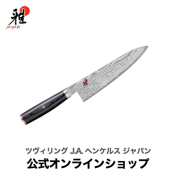 雅 MIYABI 5000FC-D 牛刀 20cm : ZWILLING・STAUB公式ショップ - 通販
