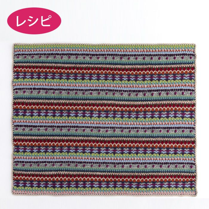 カラフルボーダーブランケット（レシピ） | リバティ 生地、編み物