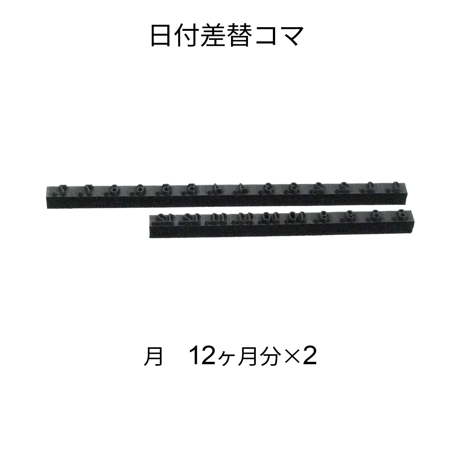 日付差替コマ 20号 年号 5年分×2|XD-20KY|商品カタログ|シヤチハタ株式会社