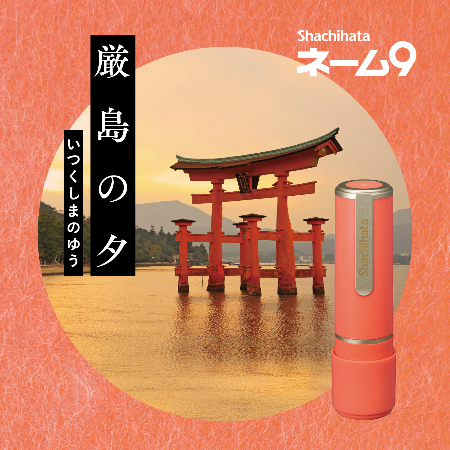 ネーム9 別製 創業100周年記念カラー 厳島の夕(いつくしまのゆう)|XL-9