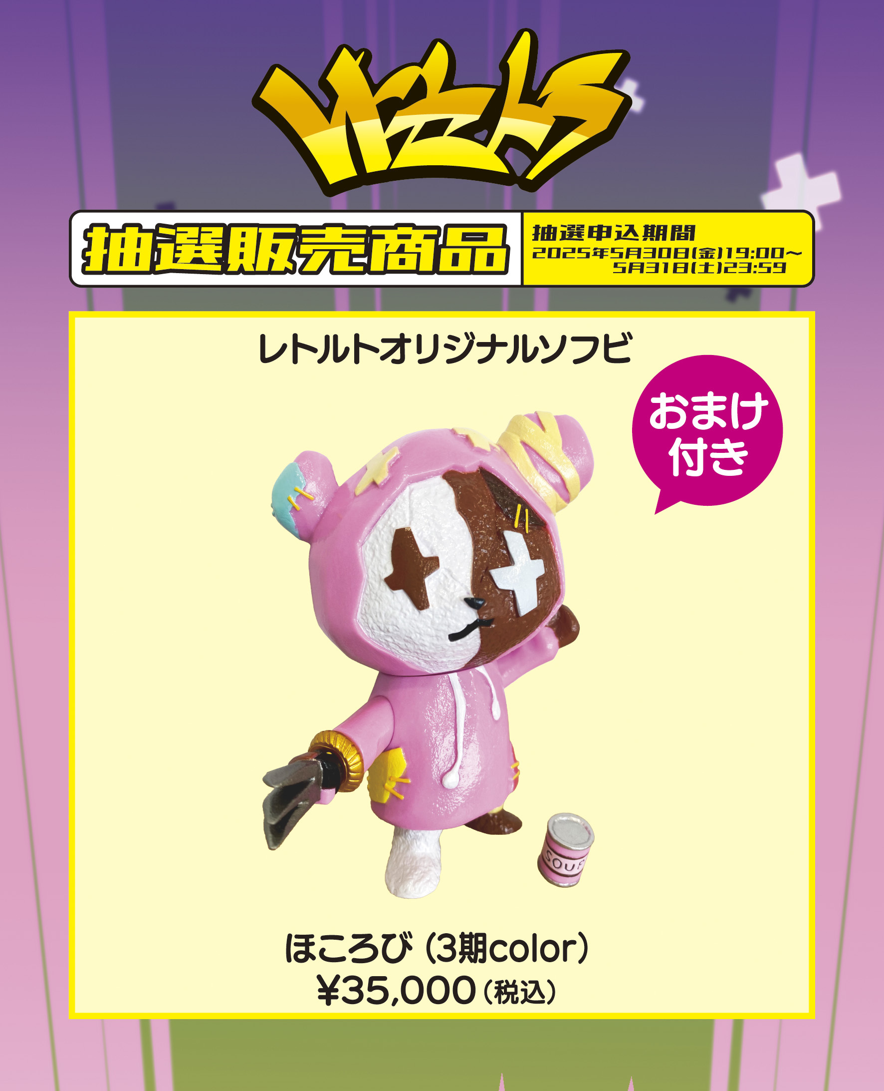 レトセトラ ～レトルト15周年展～」にて展示されたソフビの抽選販売第3