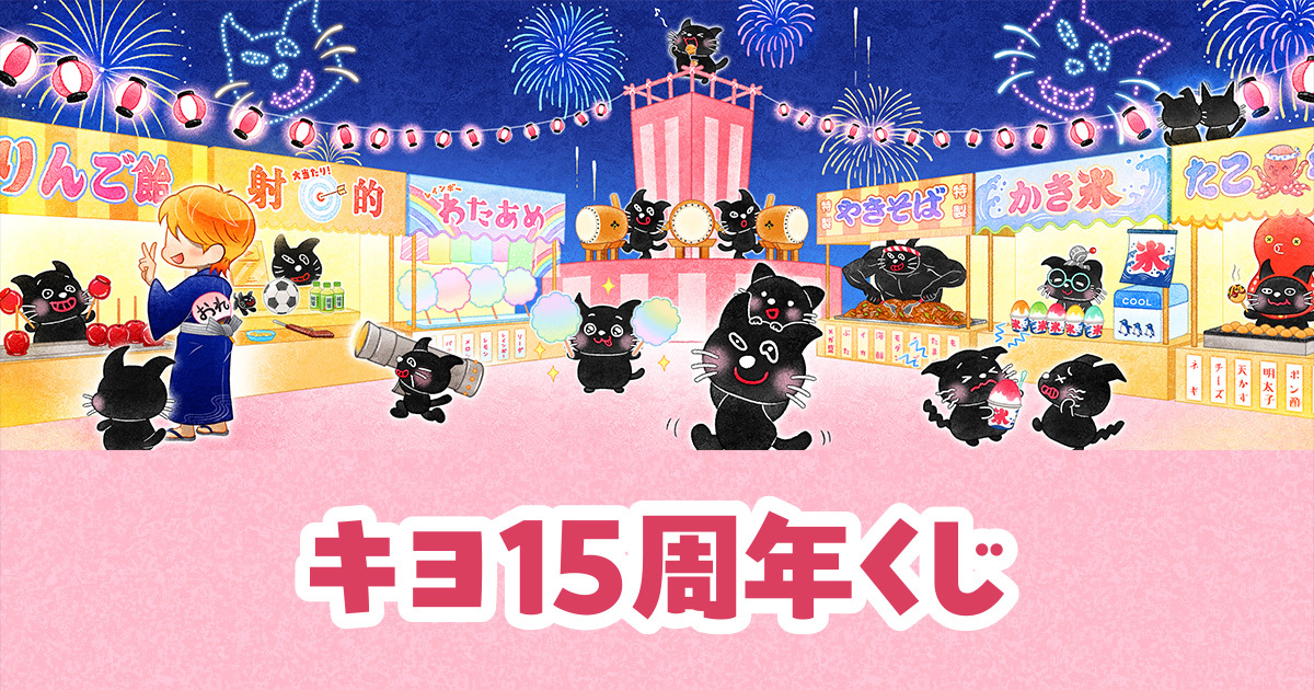 キヨ15周年くじ(オンラインくじ)