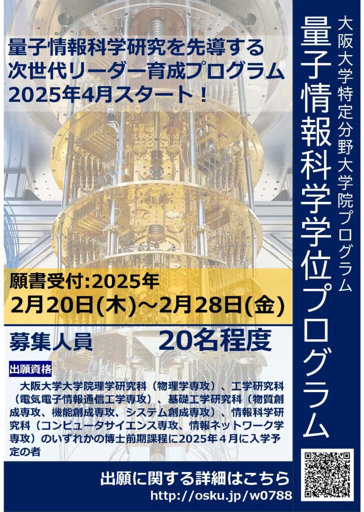 特定分野大学院プログラム「量子情報科学学位プログラム」の開設と履修