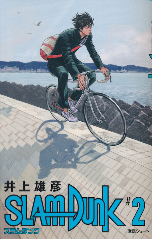 SLAM DUNK スラムダンク 新装再編版 18巻 - INOUE TAKEHIKO ON THE WEB