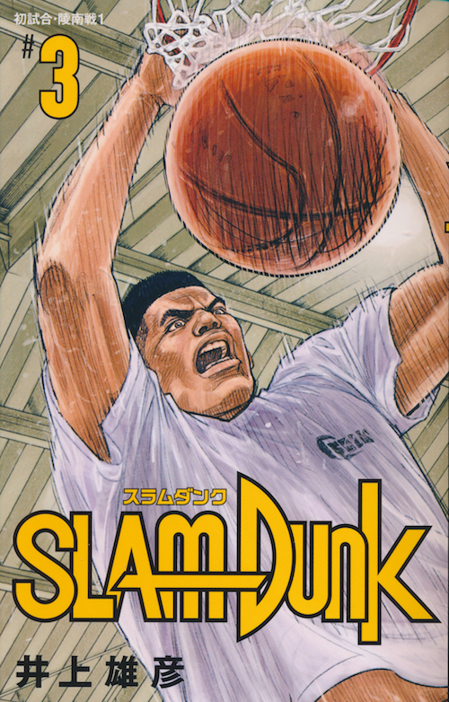 SLAM DUNK スラムダンク 新装再編版 18巻 - INOUE TAKEHIKO ON THE WEB