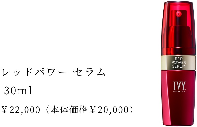 アイビー アイビー化粧品 レッドパワーセラム 美容液 30ml V2081950000