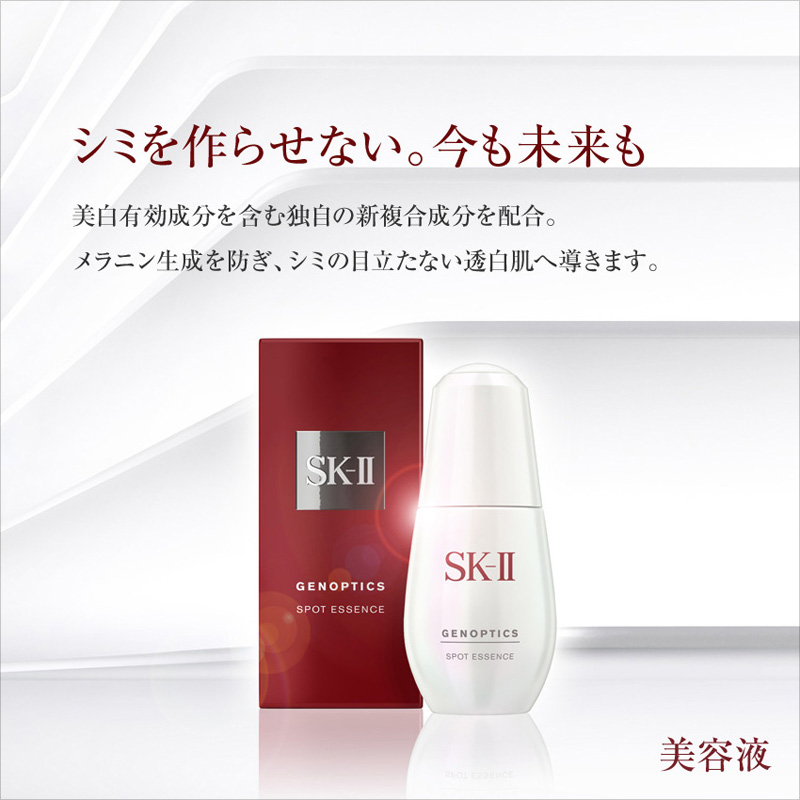 SK－II ジェノプティクス スポット エッセンス 30ml（美容液