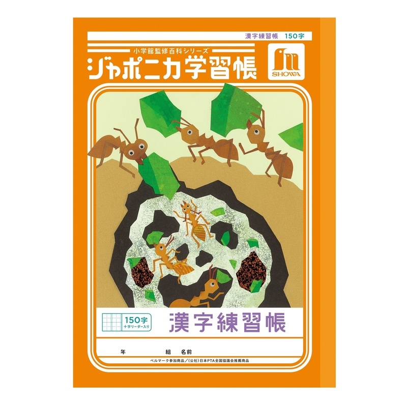 B5ジャポニカ 漢字練習帳150字＋: スクール・ホビー