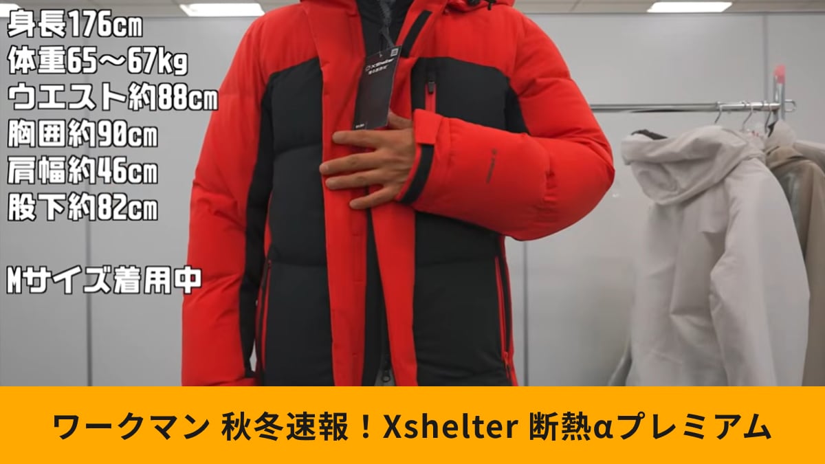 ワークマン】秋冬Xshelter新作！9800円「断熱αプレミアムGIGAPUFF