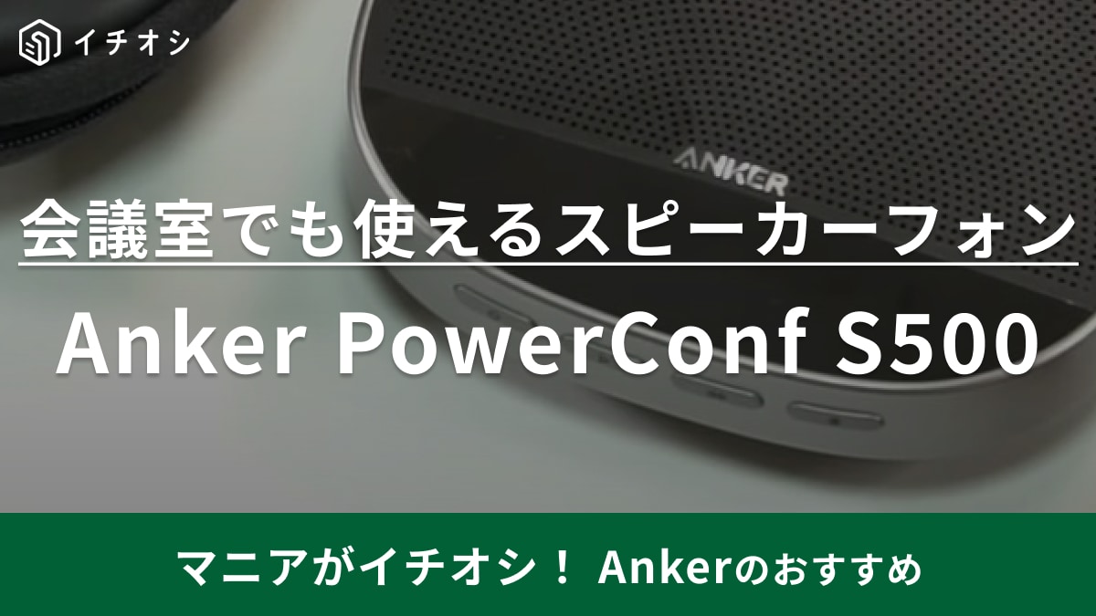 BOSEみたいな音質なのに2万円台！【Anker】のスピーカーフォンでWeb