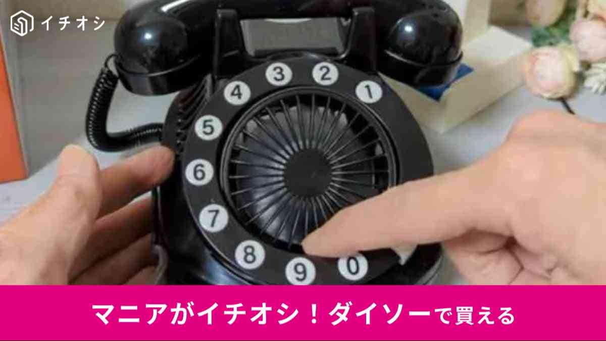 ダイソー】で買える昭和レトロなアイテム3選！令和の今使える「黒電話
