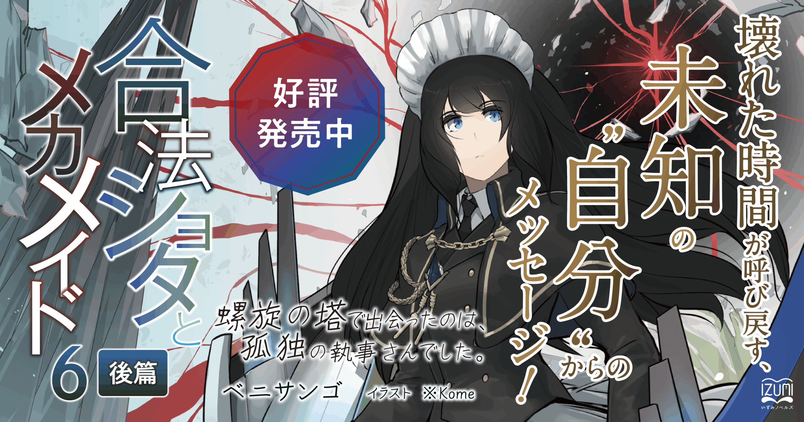 いずみノベルズ─魔術も、宇宙も、恋愛も。新・ライト文芸レーベル！