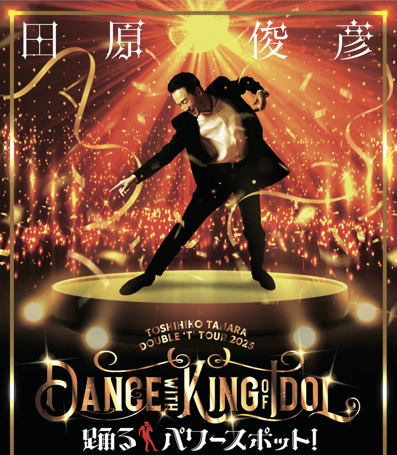 田原俊彦 TOSHIHIKO TAHARA DOUBLE ❛T❜ TOUR 2025 DANCE WITH KING