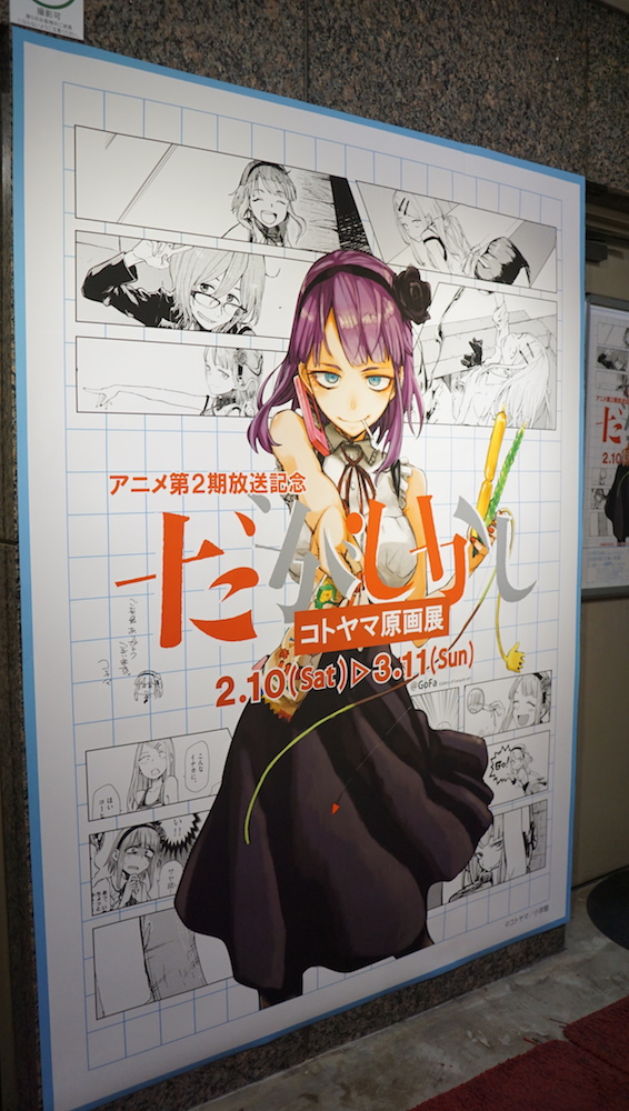 だがしかし』第2期放送記念！原画展へ行ってきました【レポート