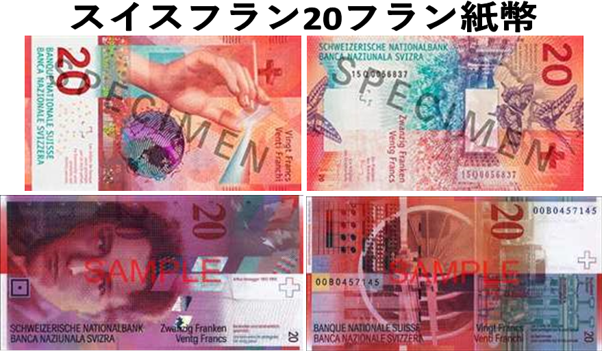 スイスフラン(CHF) 20フラン紙幣の価格・金額（買取）ならJ・マーケット