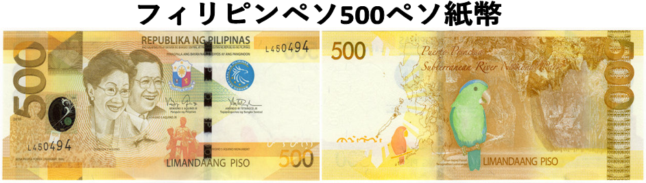 フィリピンペソ(PHP) 500ペソ紙幣の価格・金額（買取）ならJ・マーケット