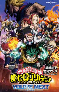 僕のヒーローアカデミア THE MOVIE ワールド ヒーローズ ミッション
