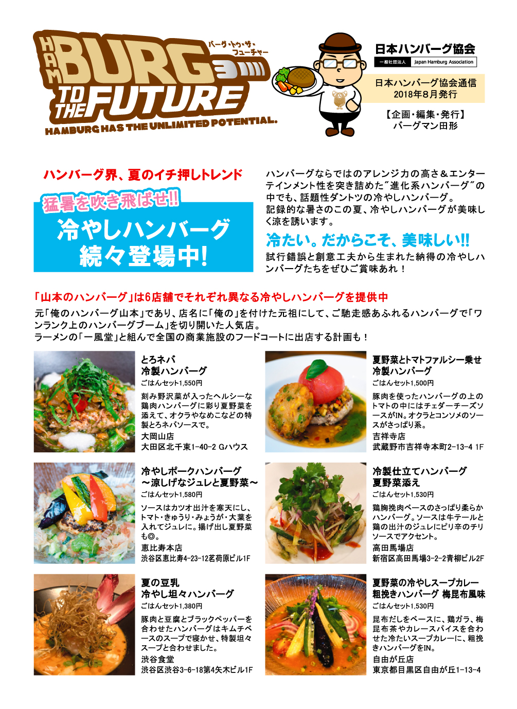日本ハンバーグ協会機関紙「バーグ・トゥ・ザ・フューチャー」登場