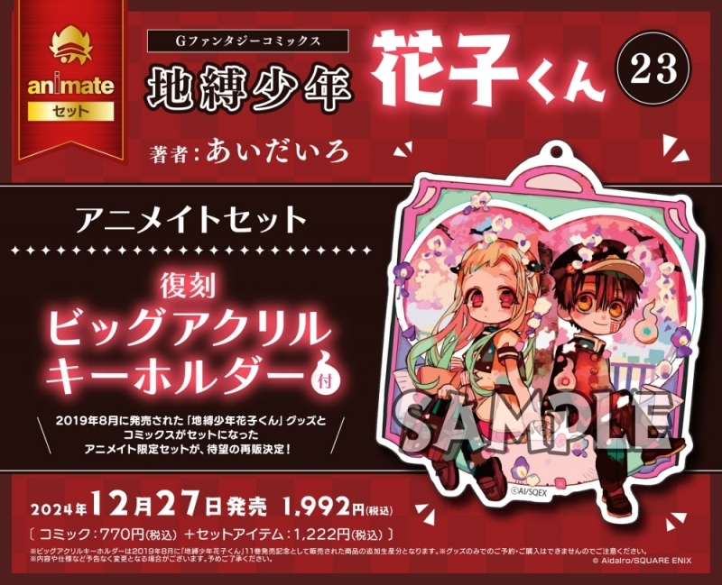 地縛少年 花子くん(23)アニメイトセット【復刻ビッグアクリル