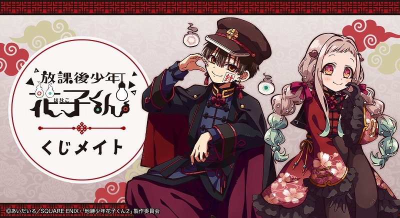 ショートアニメ「放課後少年花子くん」くじメイト | j-hobby Collection