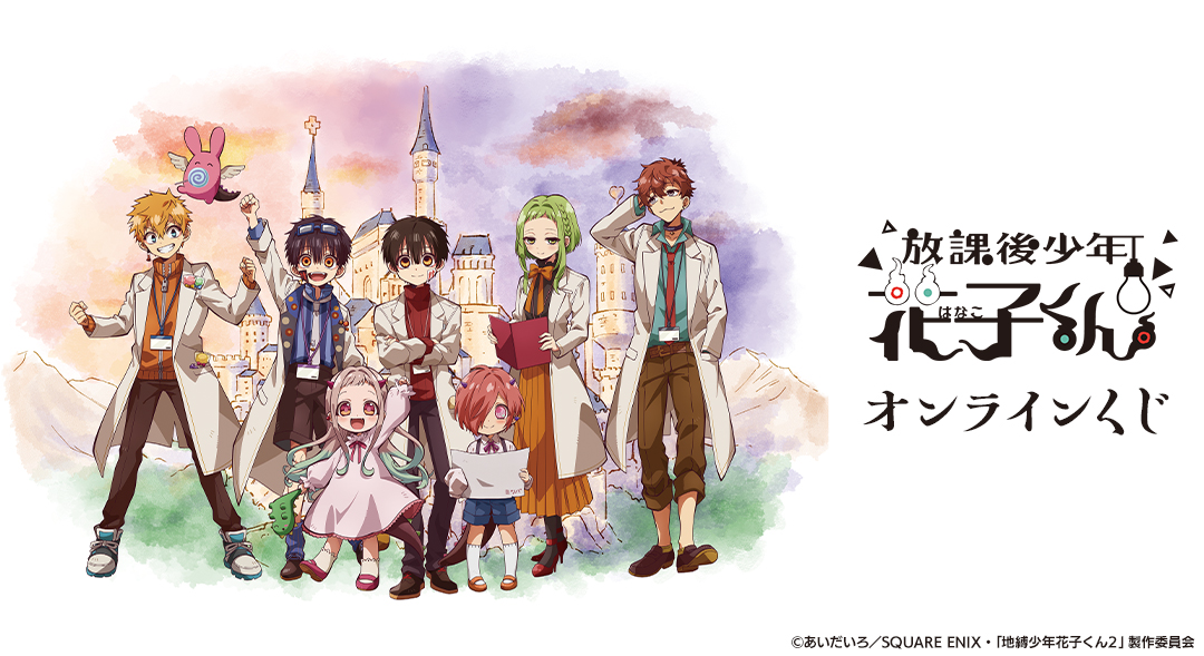 ショートアニメ「放課後少年花子くん」オンラインくじ | j-hobby