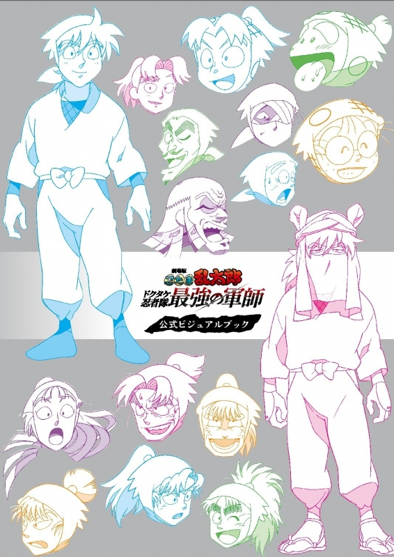劇場版 忍たま乱太郎 ドクタケ忍者隊最強の軍師 公式ビジュアルブック