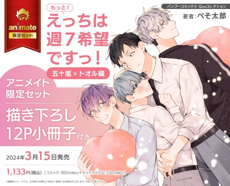 もっと!えっちは週7希望ですっ! 五十嵐×トオル編 アニメイト限定セット