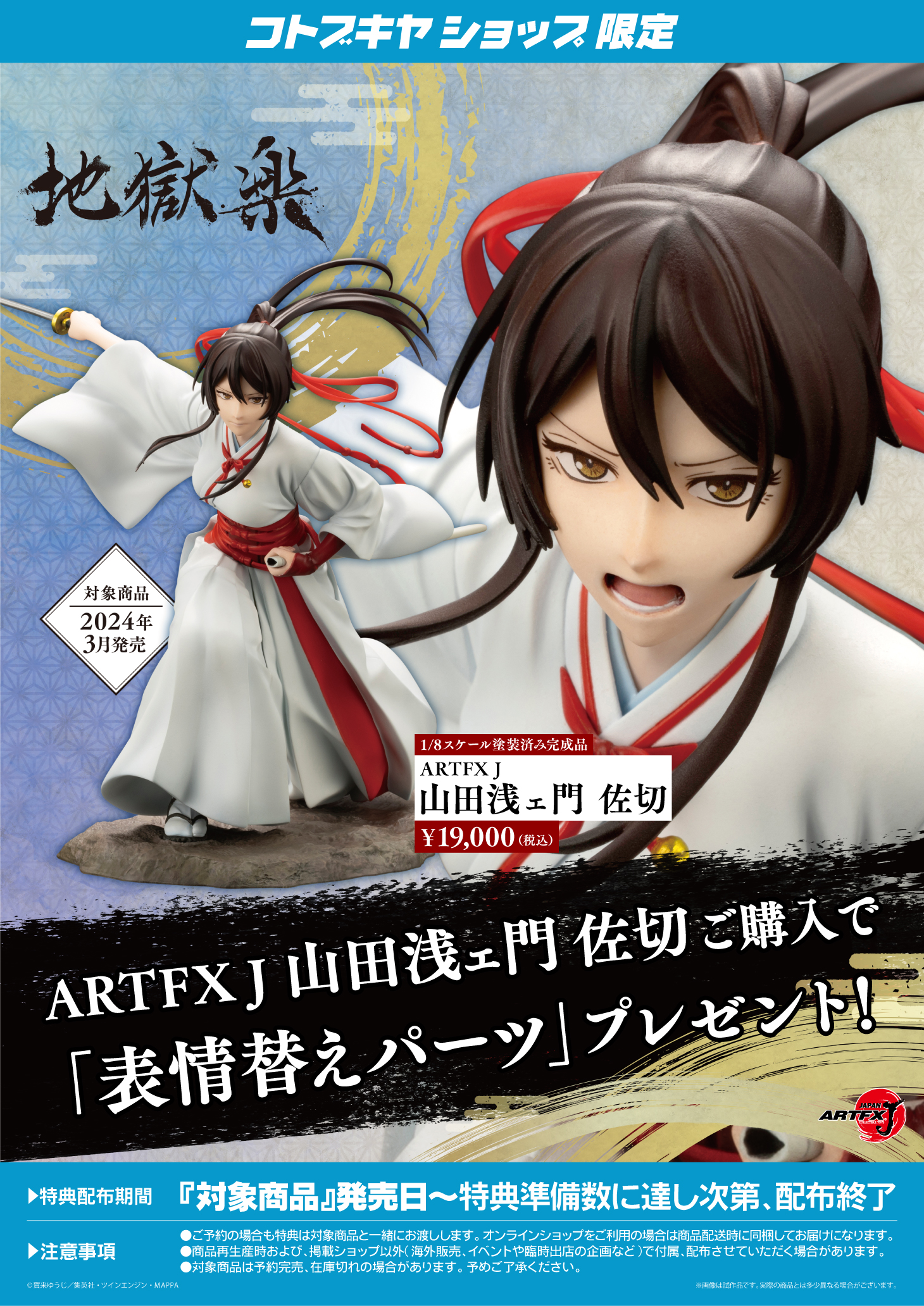 限定特典付き】ARTFX J 山田浅ェ門 佐切 地獄楽 | j-hobby Collection