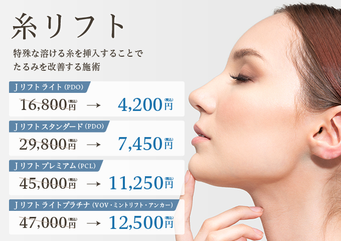 滋賀で糸リフト・切開リフトなら | J CLINIC