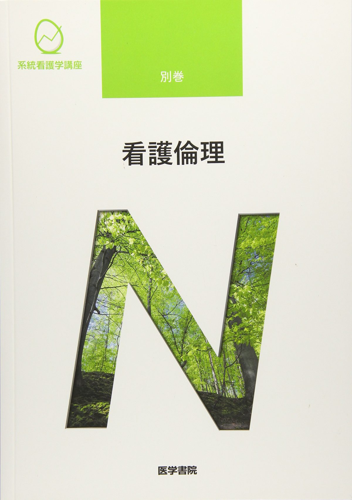 系統看護学講座 別巻 看護倫理 第2版』 | 書籍紹介・コラム | 日本生命