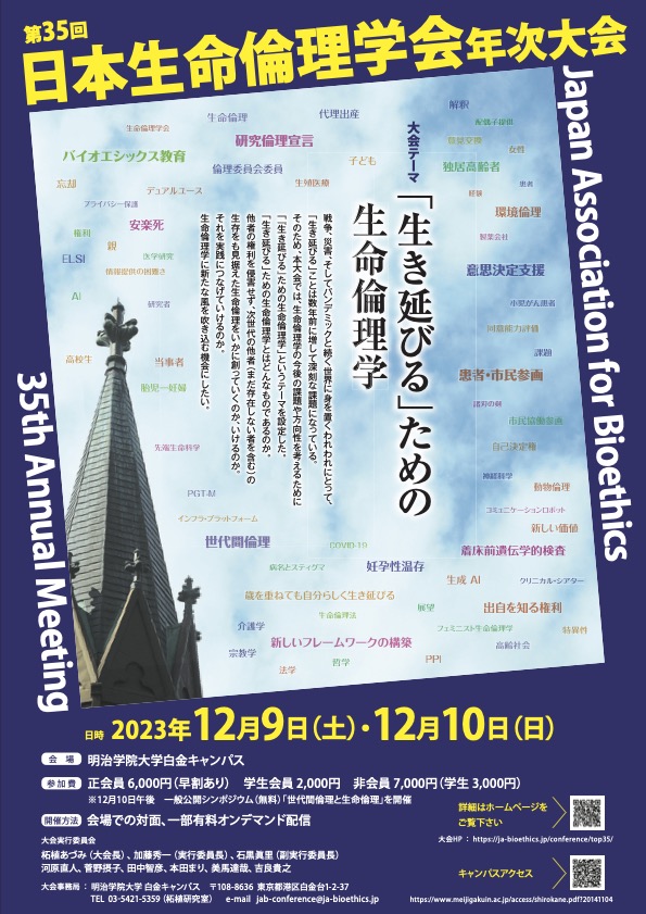 第35回 | 年次大会 | 日本生命倫理学会