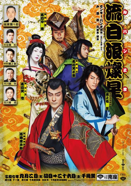 松竹創業百三十周年 流白浪燦星【南座】｜【京都市公式】京都観光Navi