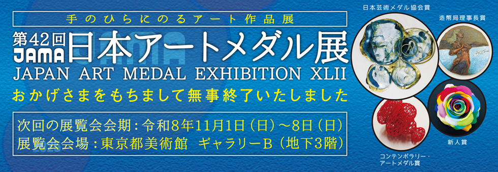 第42回日本アートメダル展 終了のご報告と御礼 - 日本芸術メダル協会