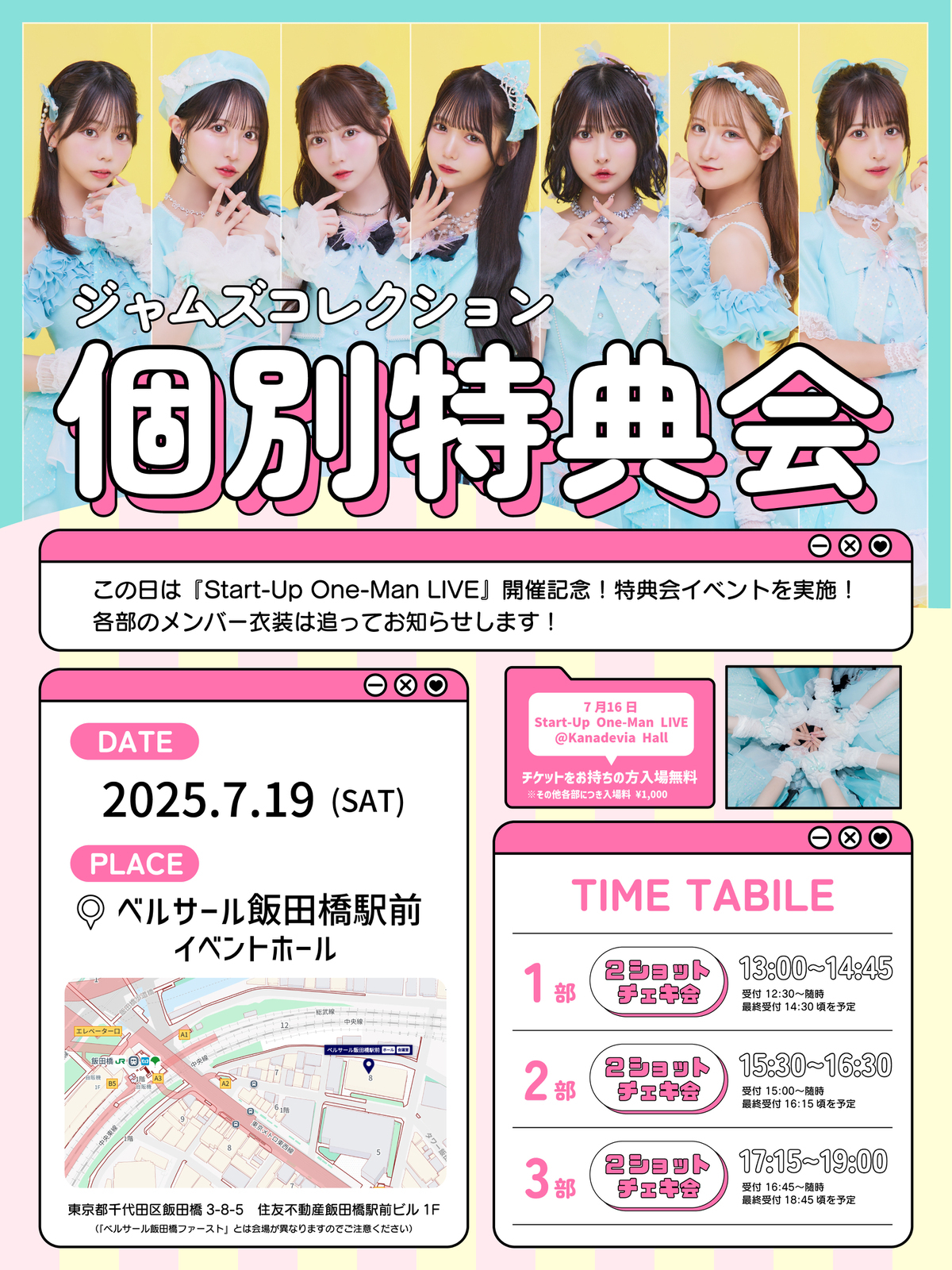 イベント/お知らせ】7月19日 JamsCollection 特典会イベント