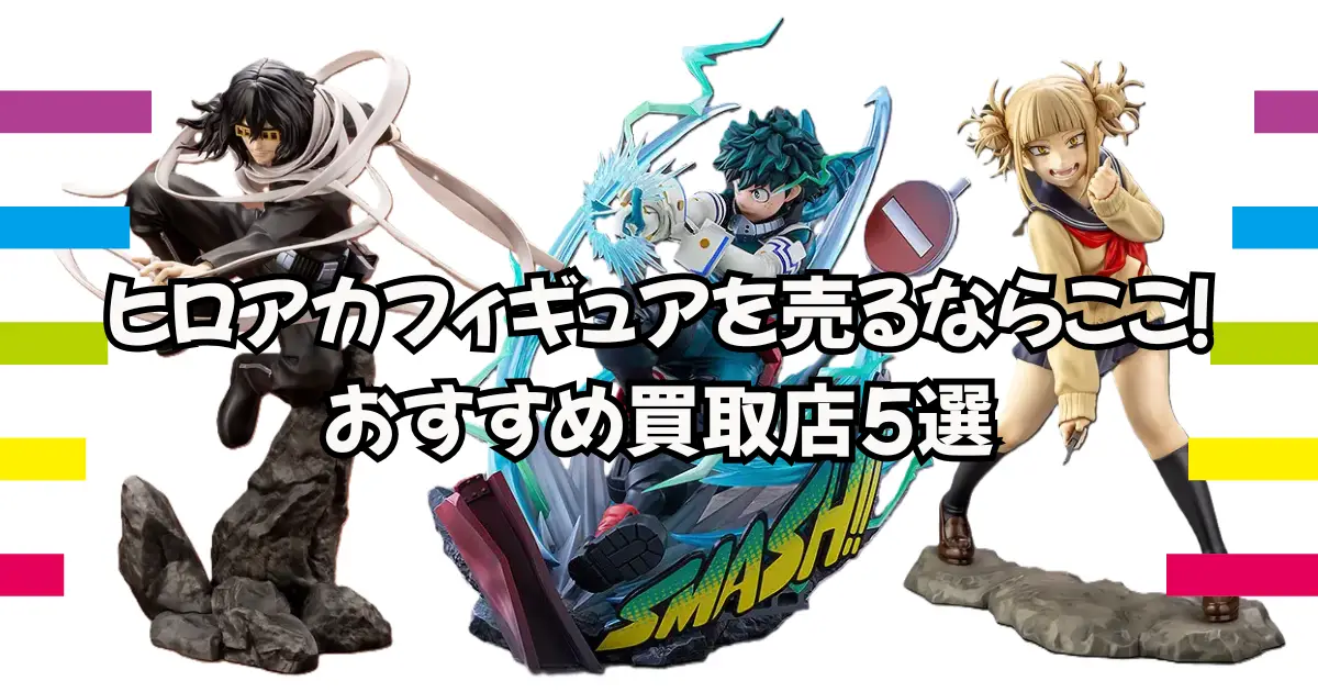 ヒロアカフィギュアを売るならここ！おすすめ買取店5選 | 買取タイムズ
