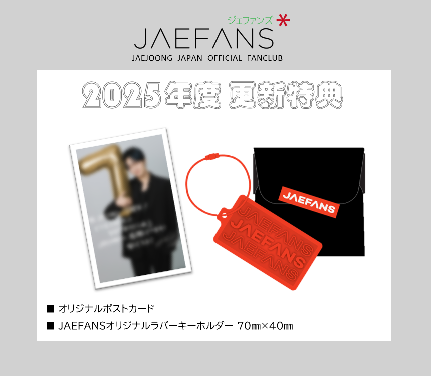 継続更新方法 ｜JAEJOONG -JAPAN OFFICIAL SITE-