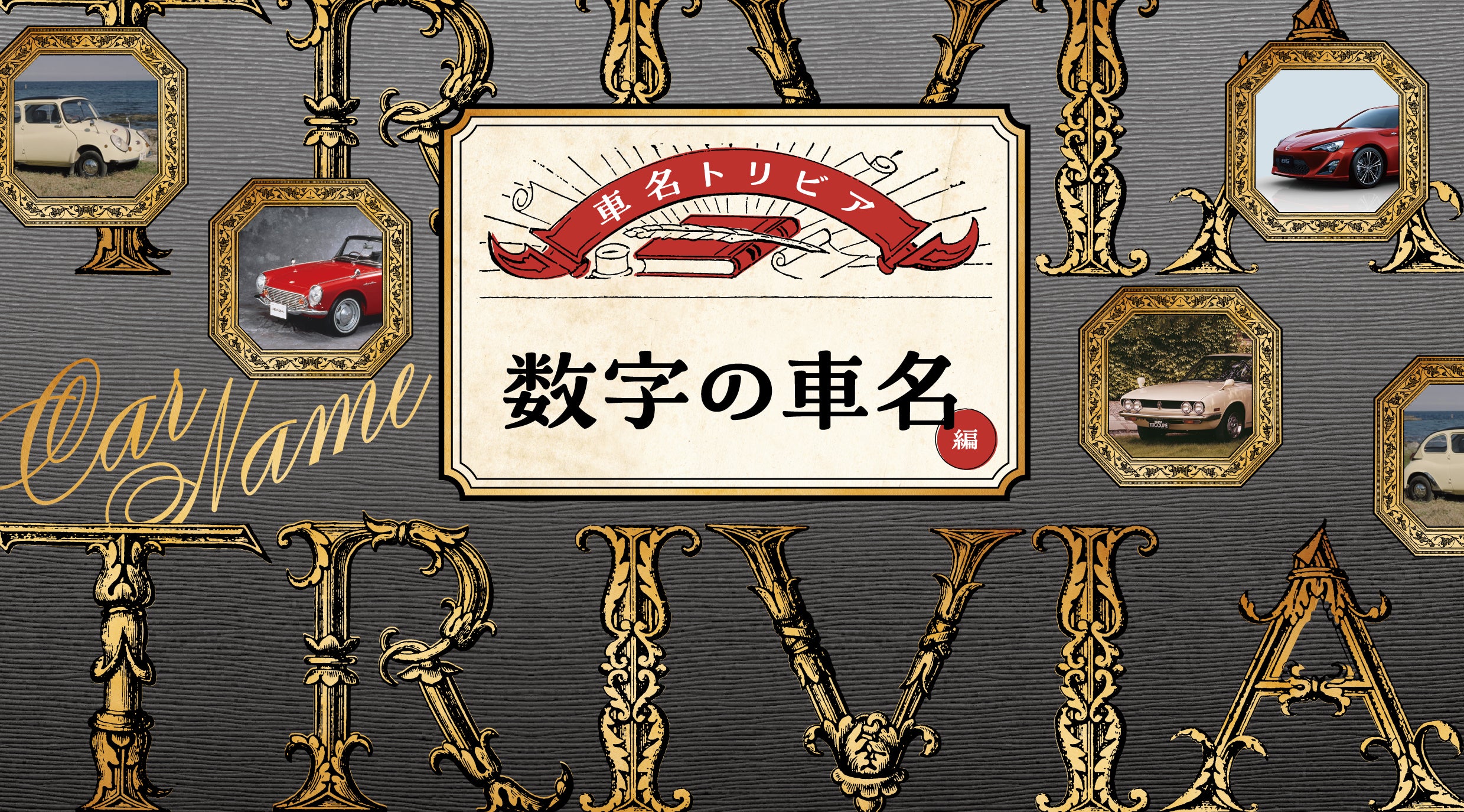 スバル360に117クーペ、そして86などなど、その数字の意味を知ってい