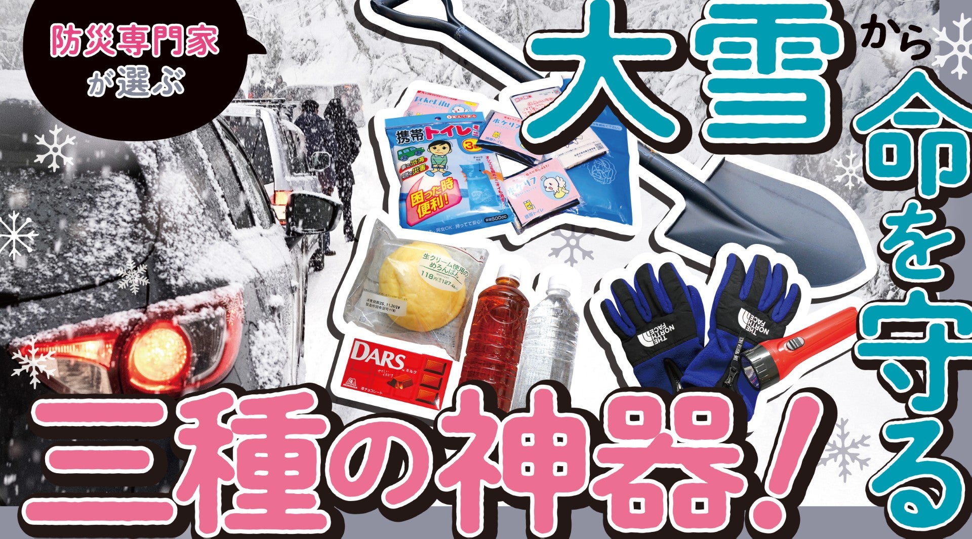 冬の防災】大雪で車が立ち往生した時に命を守る三種の神器！ 必須