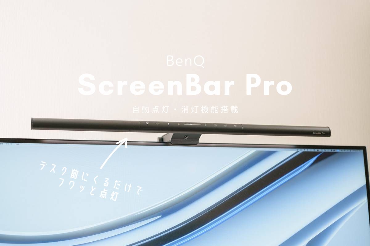 BenQ ScreenBar Pro レビュー | 自動点灯・消灯でさらに便利になった