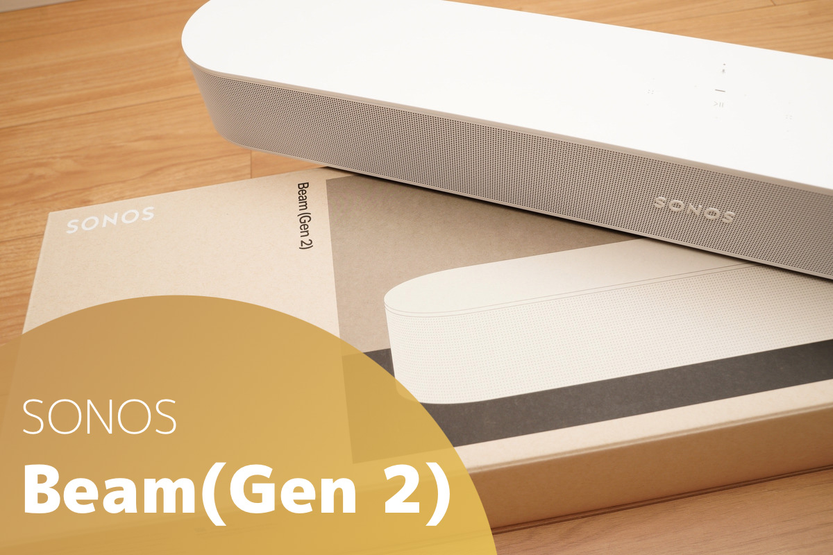 SONOS Beam(Gen 2) レビュー | Dolby Atmos対応 コンパクトスマート