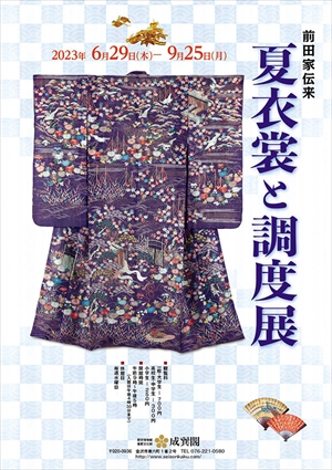 企画展「前田家伝来 夏衣裳と調度展」 – Japan Textile News