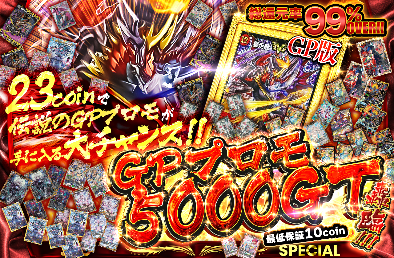 23coinで伝説のGPプロモが手に入る大チャンス！！GPプロモ5000GT轟臨