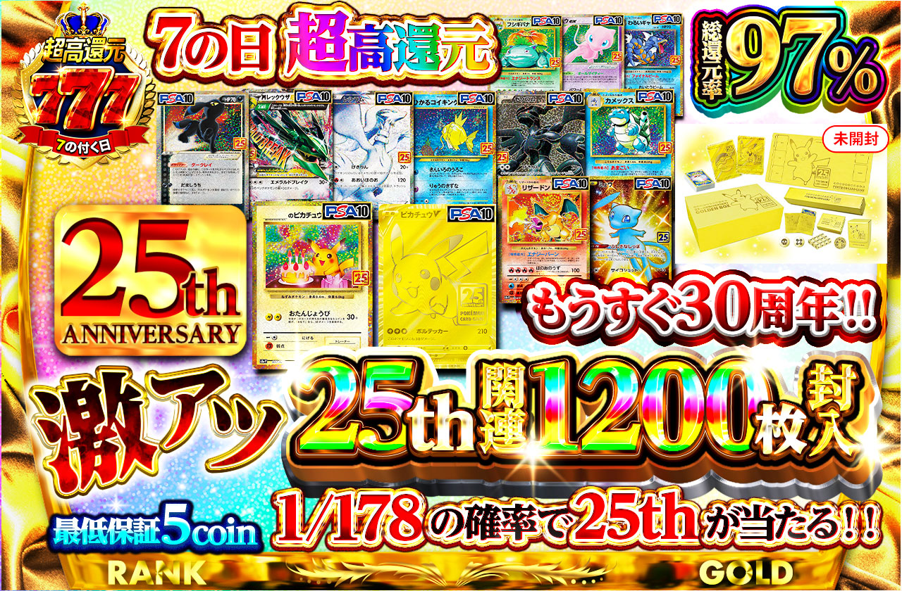 7の日超高還元もうすぐ30周年！！激アツ25th関連1200枚封入 | 日本