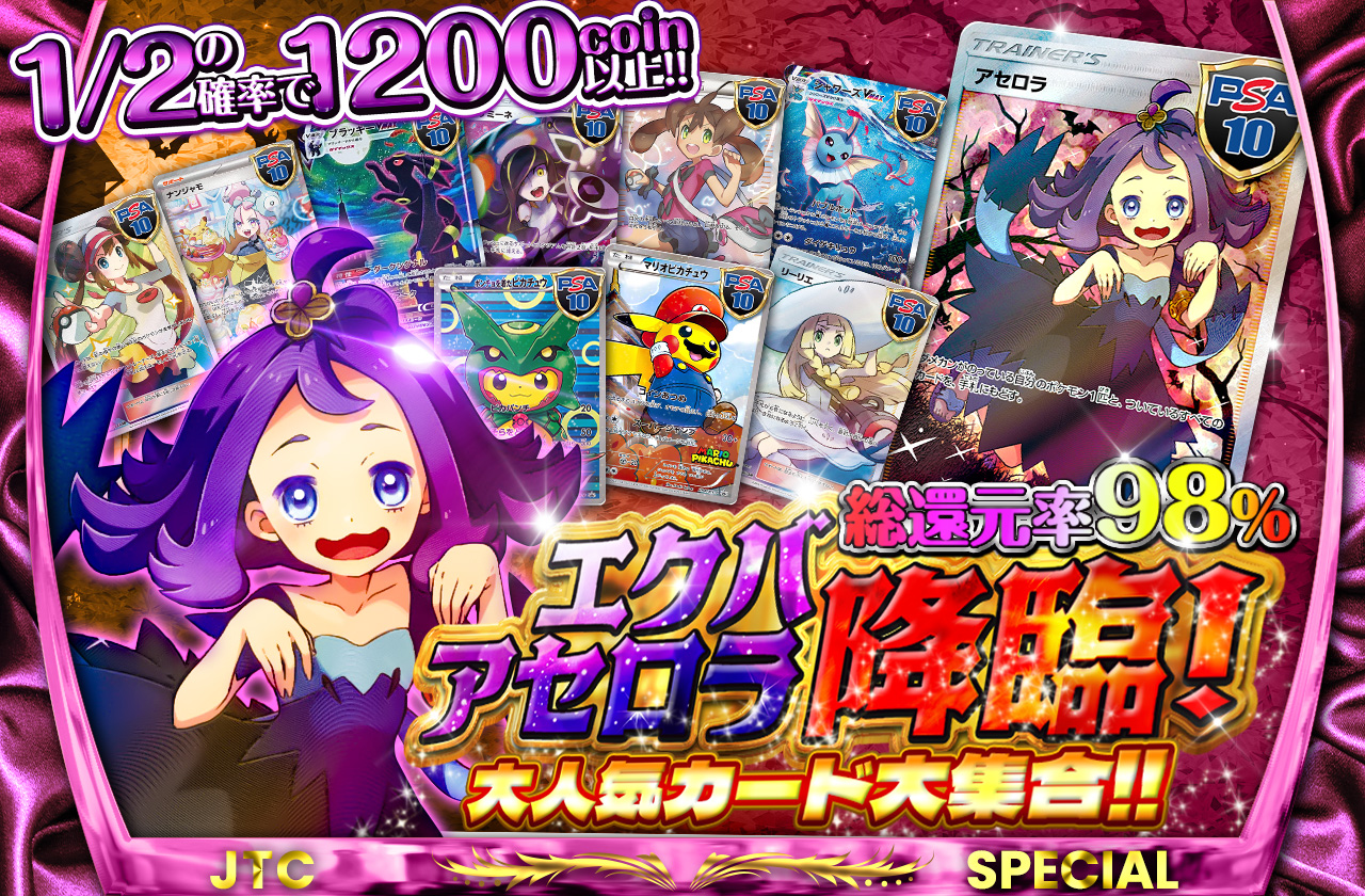 総還元率98% エクバアセロラ降臨 大人気カード大集合‼ | 日本トレカ