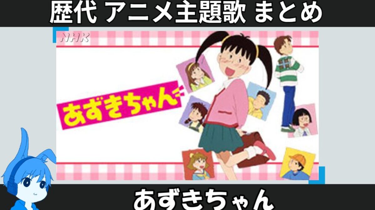 23.azukichan-anison_anison-