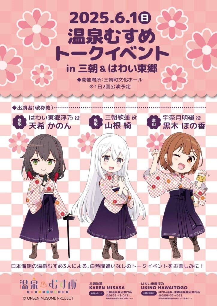 鳥取県三朝町】温泉むすめトークイベントin三朝＆はわい・東郷｜日本