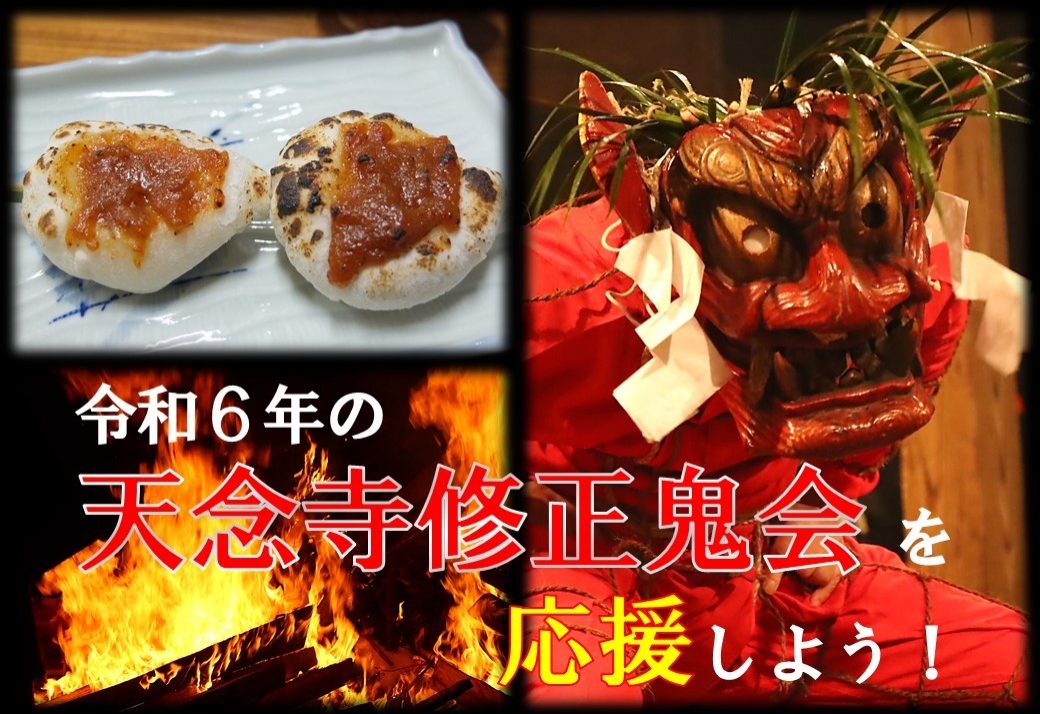 クラウドファンディング】令和6年の天念寺修正鬼会を応援しよう