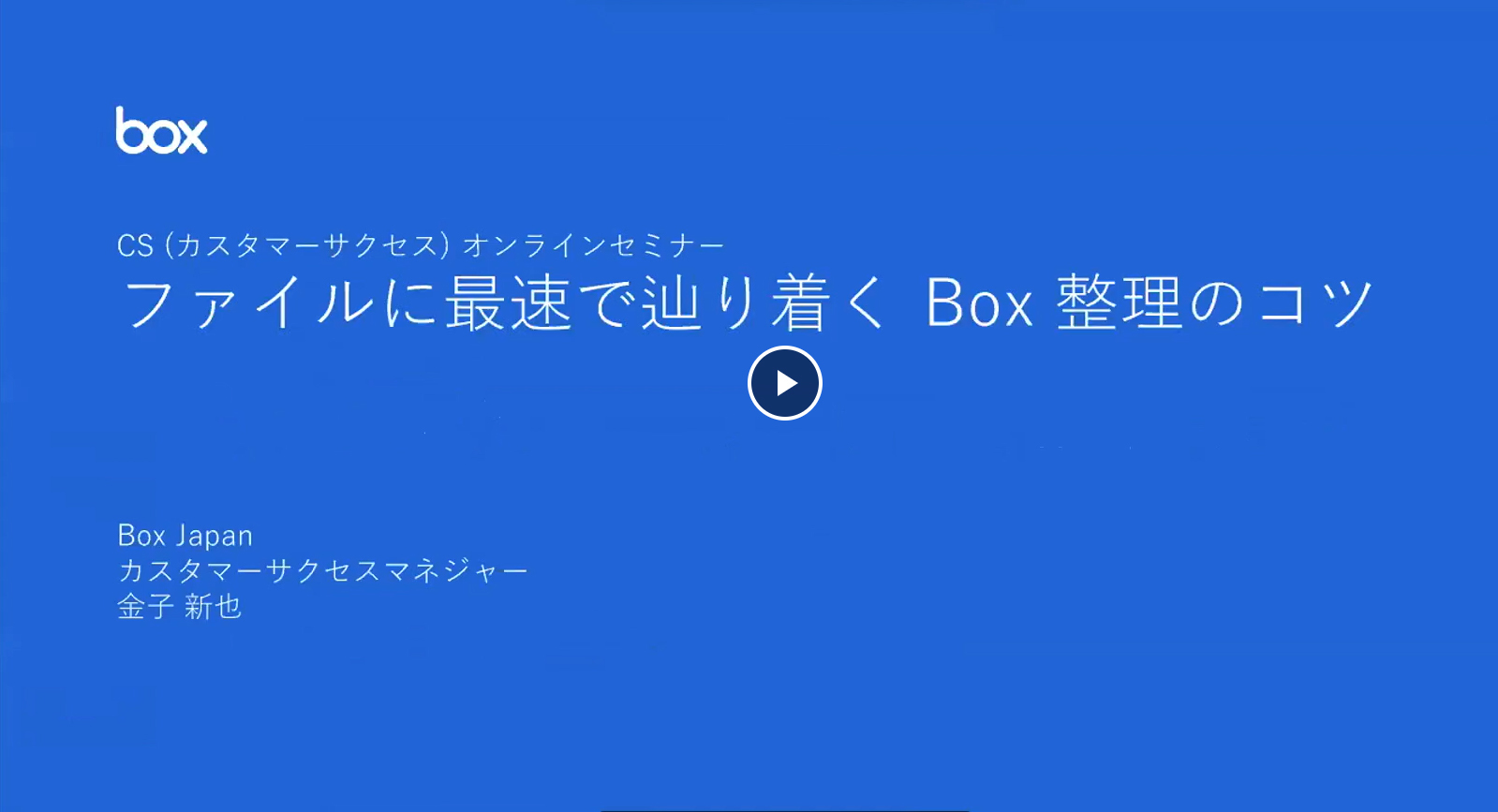 Box使いこなし講座！第1回「ファイルに最速で辿り着くBox整理のコツ