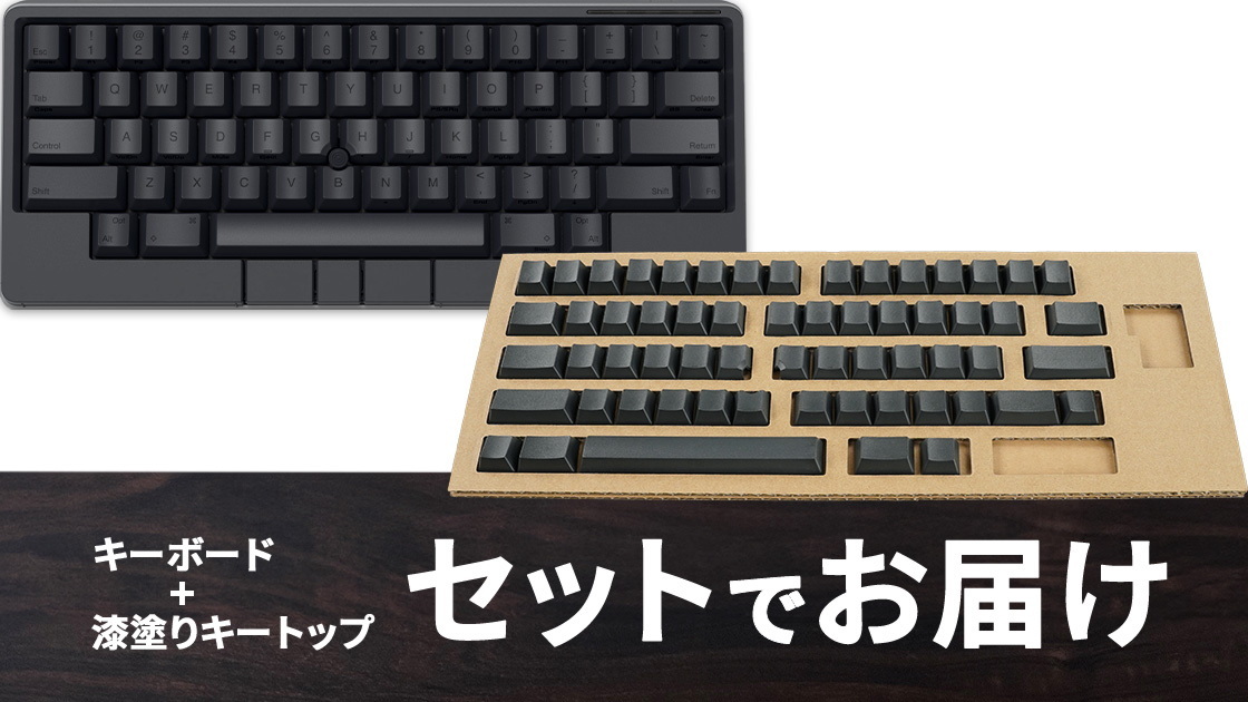 高性能キーボードHHKBに輪島塗モデルが復興支援で再び--1万9800円から