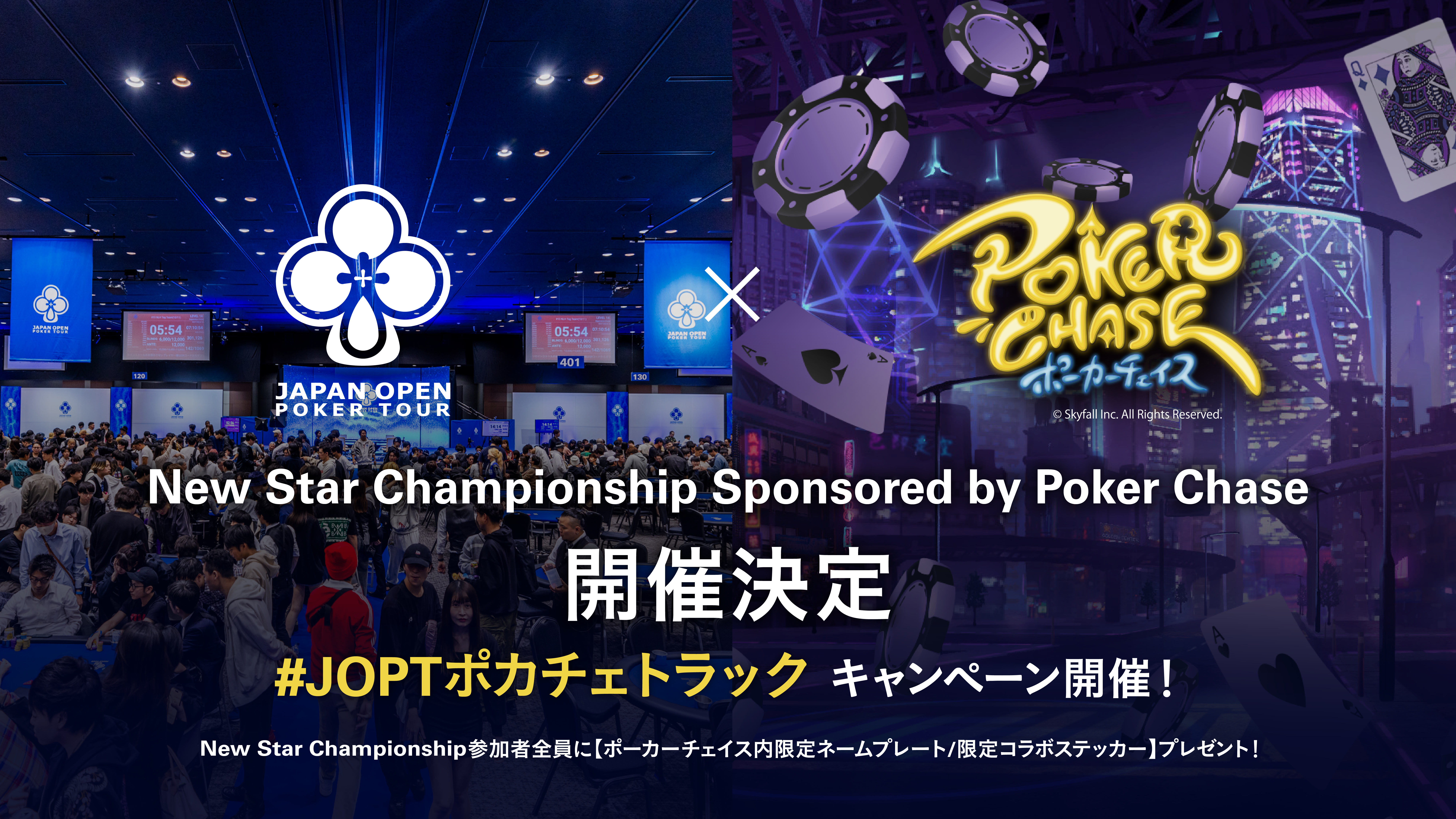JOPT × Poker Chase】協賛トーナメント開催決定！ - Japan Open Poker Tour